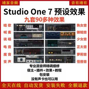 Studio One7机架预设效果包网红直播聊天闪避变声唱歌喊麦说唱电音效果-精调九套效果-靖家混音网