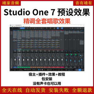 Studio One7机架预设效果包网红直播唱歌效果-精调全套唱歌效果-靖家混音网