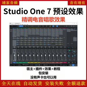 Studio One7机架预设效果包网红直播电音唱歌效果-精调电音唱歌效果-靖家混音网