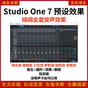 Studio One7机架预设效果包网红直播变声聊天效果-精调全套变声效果-靖家混音网