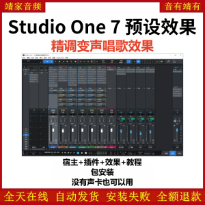 Studio One7机架预设效果包网红直播变声唱歌效果-精调变声唱歌效果-靖家混音网