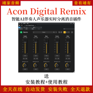 Acon Digital Remix音频插件智能AI实时伴奏人声乐器钢琴贝斯吉他鼓组分离消音效果器-靖家混音网