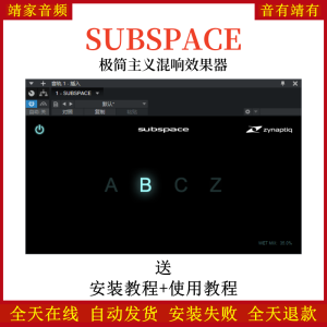 SUBSPACE音频插件极简主义混响效果器-靖家混音网