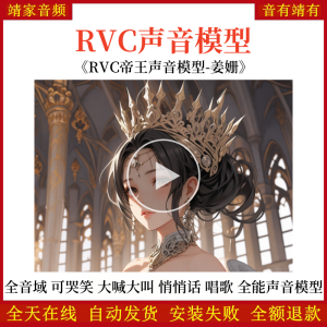 RVC声音模型-AI实时变声-pth文件-最强全音域模型-高品质-无杂音-真实自然-全能帝王声音模型-姜姗-随意说话唱歌不露馅-RVC变声器-音色模型-点击试听-靖家混音网