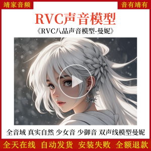 RVC声音模型-AI实时变声-pth文件-全音域-高品质-无杂音-真实自然-双声线模型-曼妮-少女音-少御音-RVC变声器-音色模型-点击试听-靖家混音网
