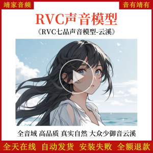 RVC声音模型-AI实时变声-pth文件-全音域-高品质-无杂音-真实自然-大众少御音云溪-RVC变声器-音色模型-点击试听-靖家混音网