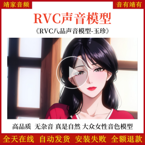 RVC声音模型-AI实时变声-pth文件-全音域-高品质-无杂音-真实自然-大众女性声线-日常女声系列模型-玉珍-RVC变声器-音色模型-点击试听-靖家混音网