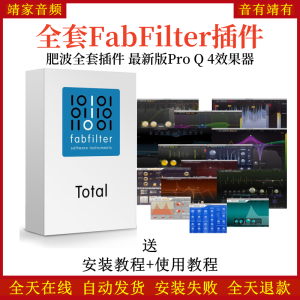 全套FabFilter肥波插件最新版Pro Q4效果器混音修音调音均衡器-靖家混音网