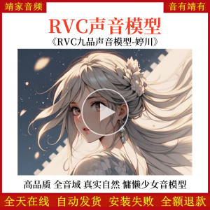RVC声音模型-AI实时变声-pth文件-全音域-高品质-无杂音-真实自然-慵懒少女音-婷川-RVC变声器-音色模型-点击试听-靖家混音网