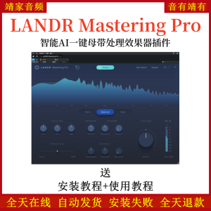 LANDR Mastering Pro音频插件智能AI一键母带处理效果器-靖家混音网