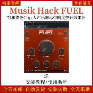 Musik Hack FUEL音频插件零延迟响度 Clip 饱和染色 人声乐器母带效果器-靖家混音网
