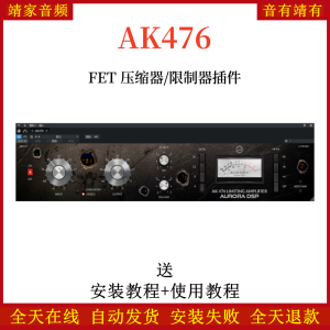 Aurora DSP AK476音频插件母带级FET压缩限制效果器-靖家混音网
