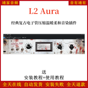 Aurora DSP L2 Aura音频插件经典复古电子管温暖柔和音染效果器-靖家混音网