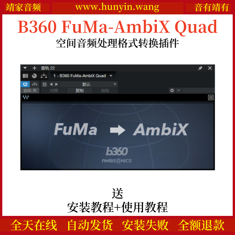 B360 AmbiX-FuMa Quad音频插件多声道转换三维声场定位音频格式转换效果器