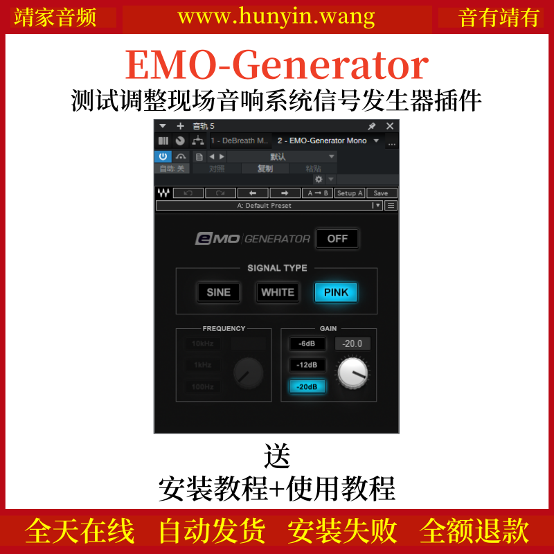 EMO-Generator音频插件测试调整现场音响系统录音室环境信号发生效果器
