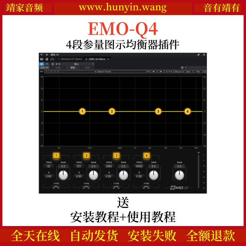 EMO-Q4音频插件4段参量图示均衡效果器