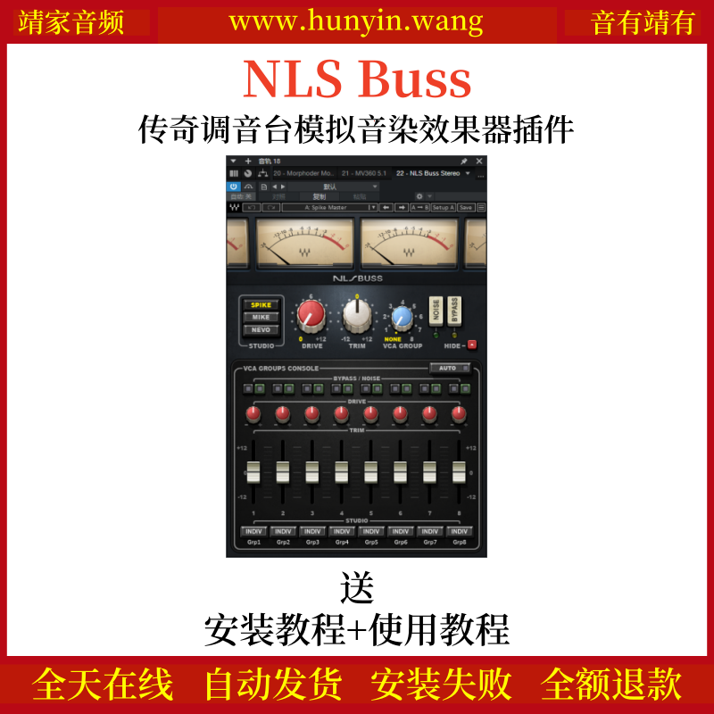 NLS Buss音频插件模拟传奇调音台音染效果器