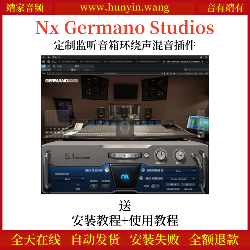 Nx Germano Studios音频插件定制监听音箱环绕声混音效果器