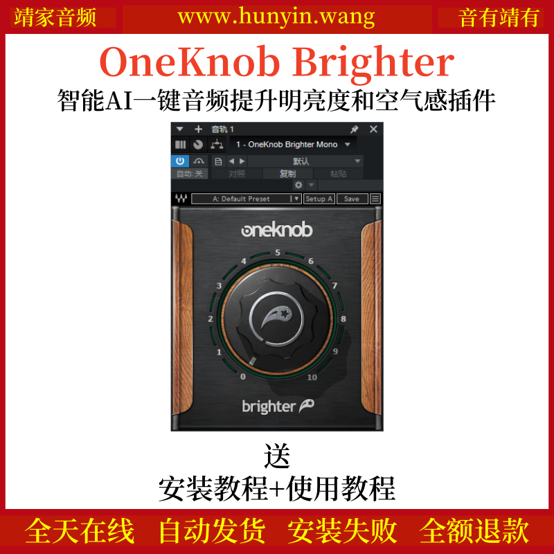 OneKnob Brighter音频插件智能AI一键提升明亮度空气感效果器