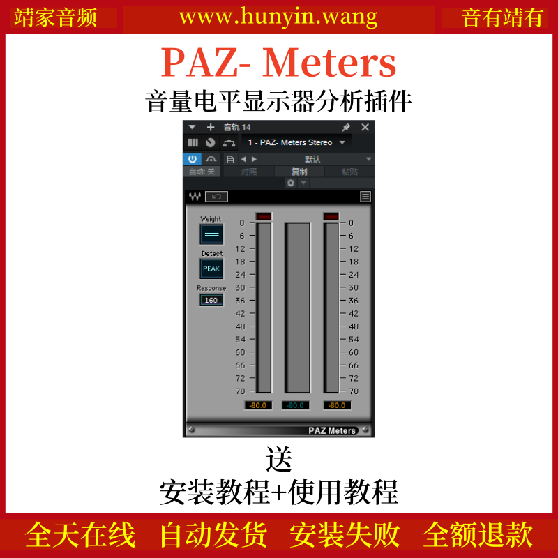 PAZ- Meters音频插件音量电平显示测量效果器