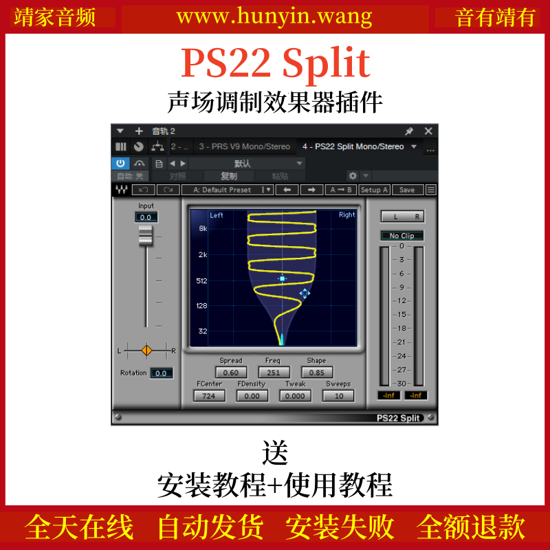 PS22 Split音频插件立体声场调制效果器