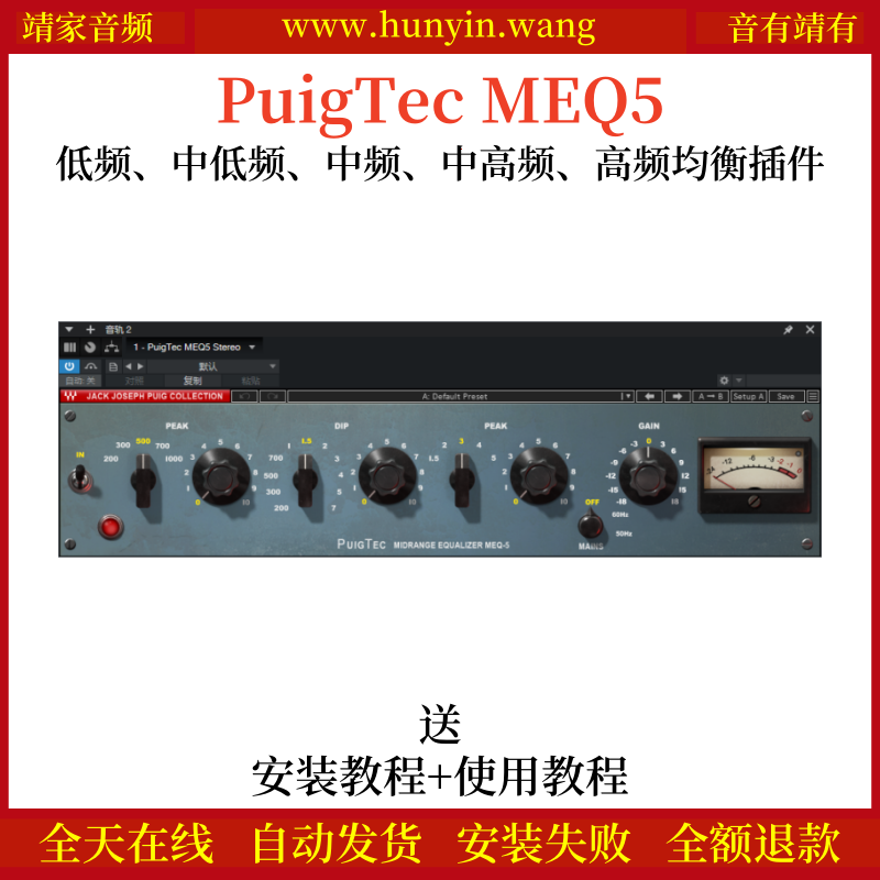 PuigTec MEQ5音频插件唯美饱满音染均衡效果器