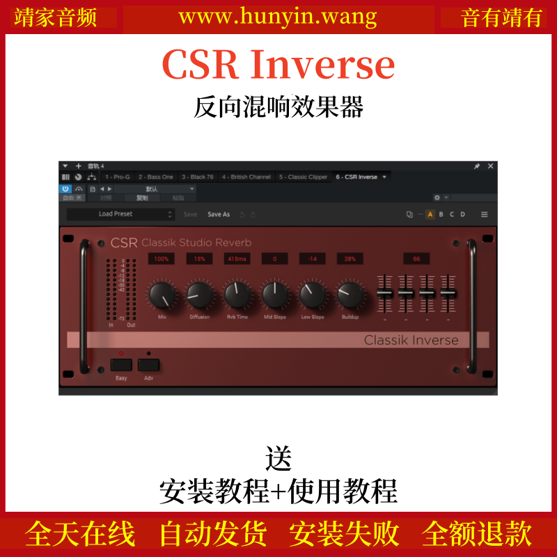 CSR Inverse音频插件反向混响效果器