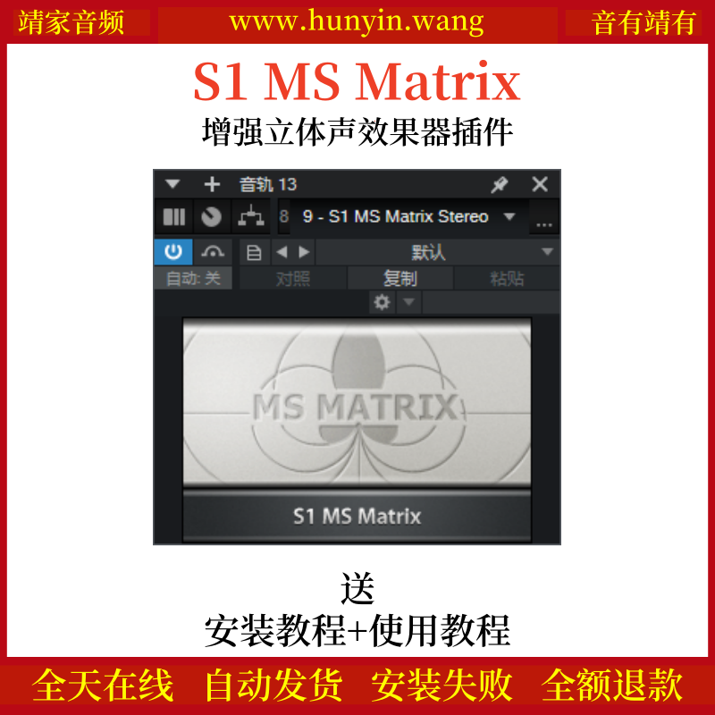 S1 MS Matrix音频插件增强立体声效果器