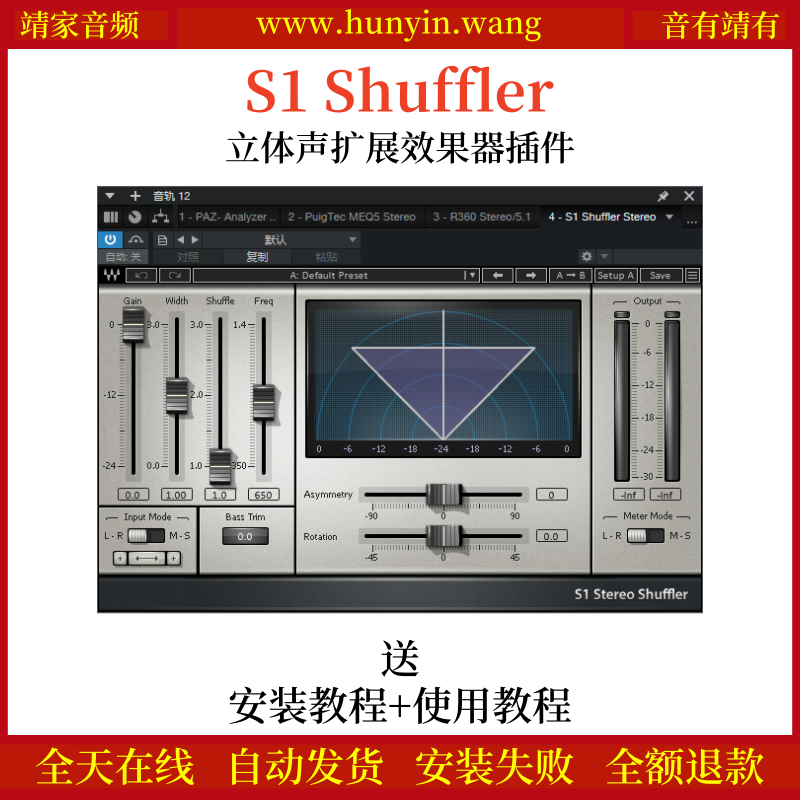 S1 Shuffler音频插件立体声扩展低频增强效果器