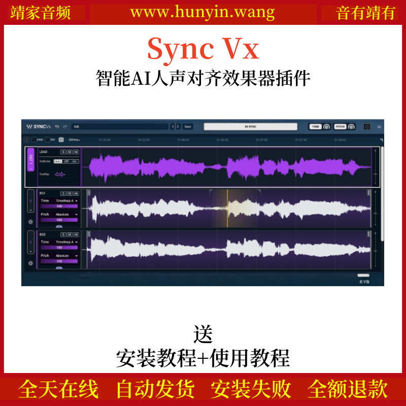 Sync Vx音频插件智能AI人声对齐效果器