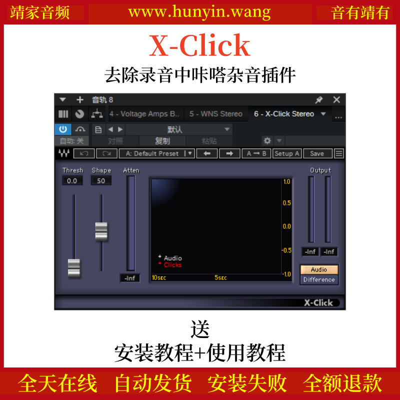 X-Click音频插件去除录音中咔嗒杂音效果器
