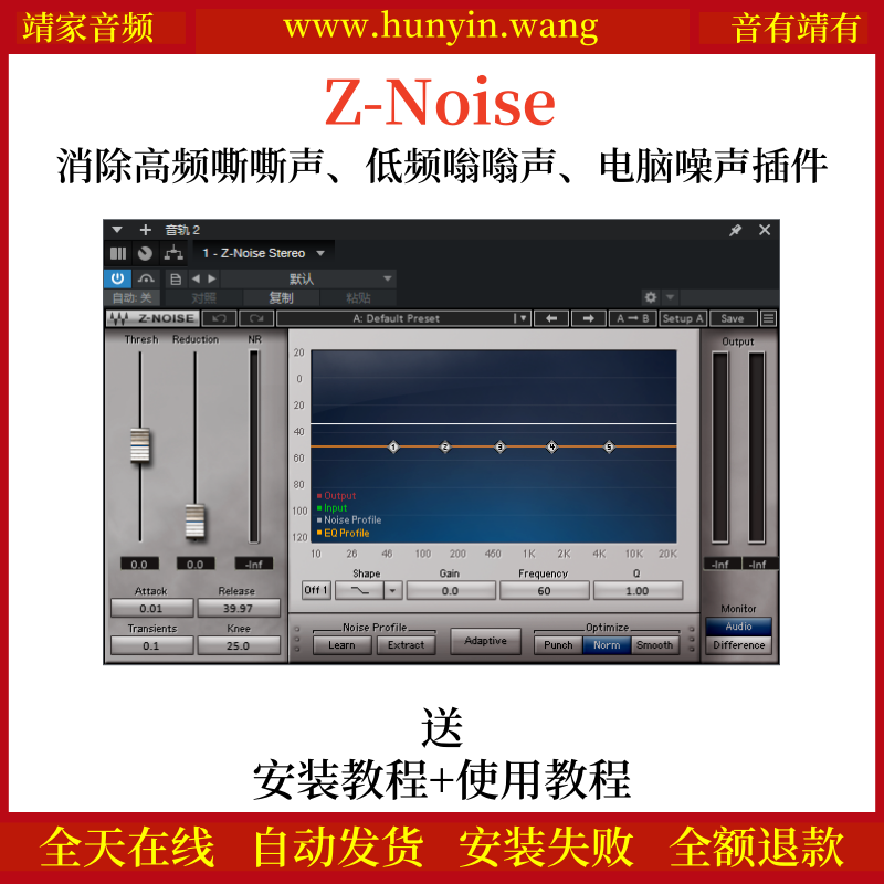 Z-Noise音频插件消除嘶嘶声、低频嗡嗡声、电脑噪音效果器