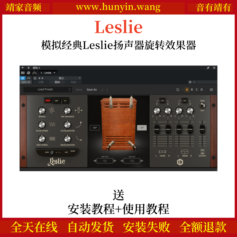 Leslie音频插件模拟经典Leslie扬声器旋转效果器