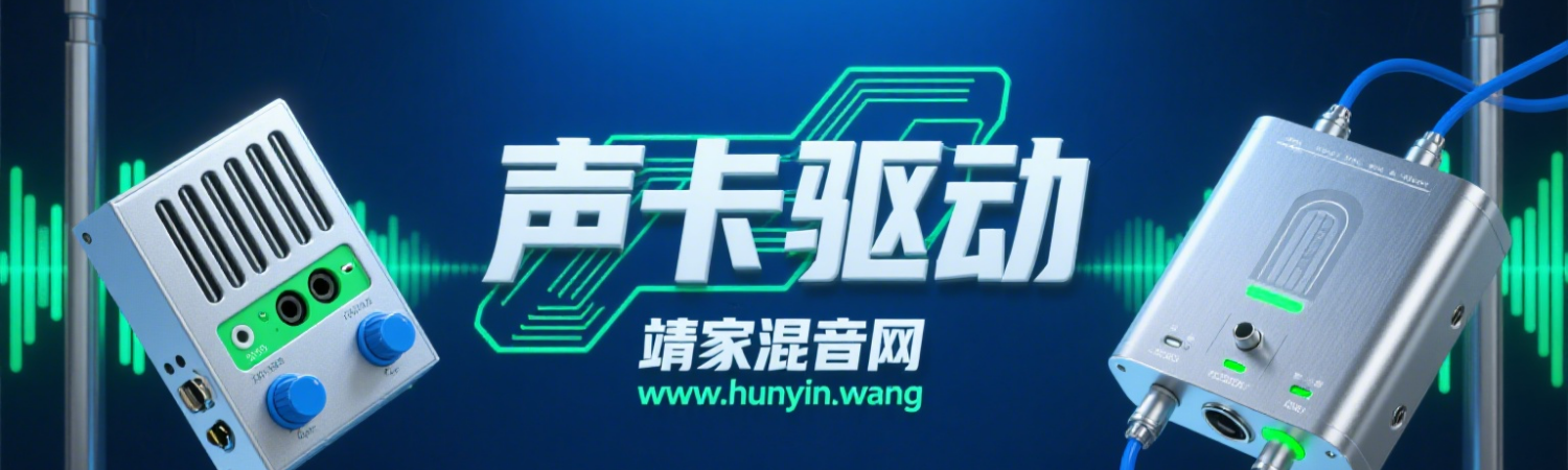 声卡驱动--靖家混音网