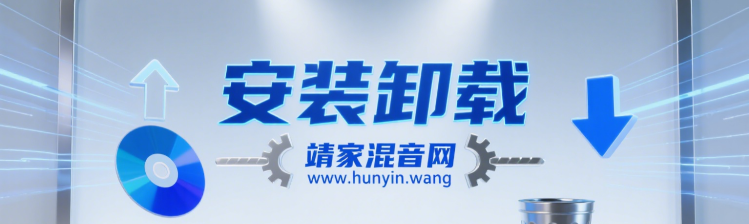 分类-安装卸载-靖家混音网
