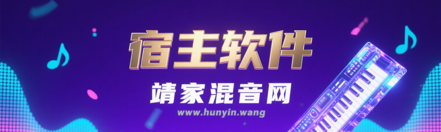 宿主软件--靖家混音网