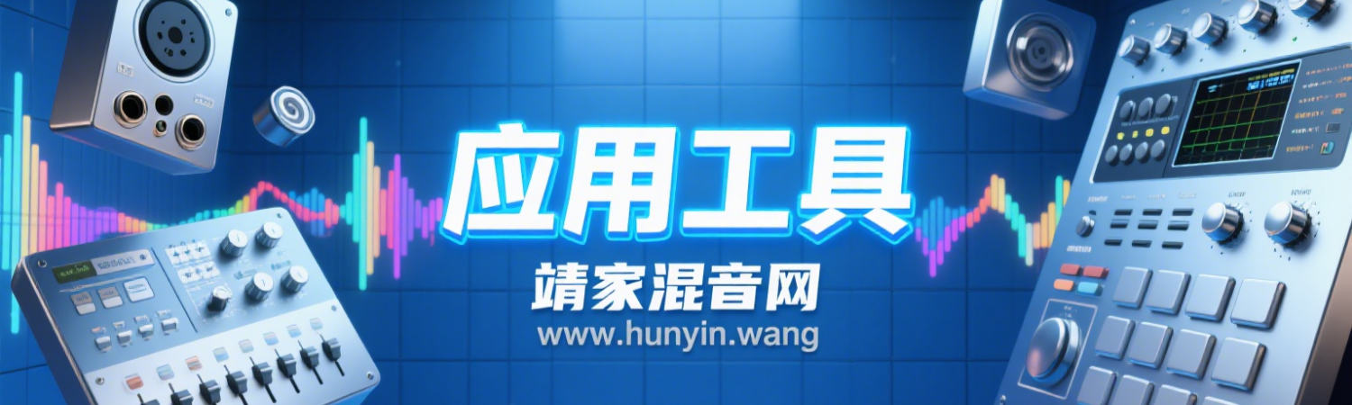 应用工具--靖家混音网
