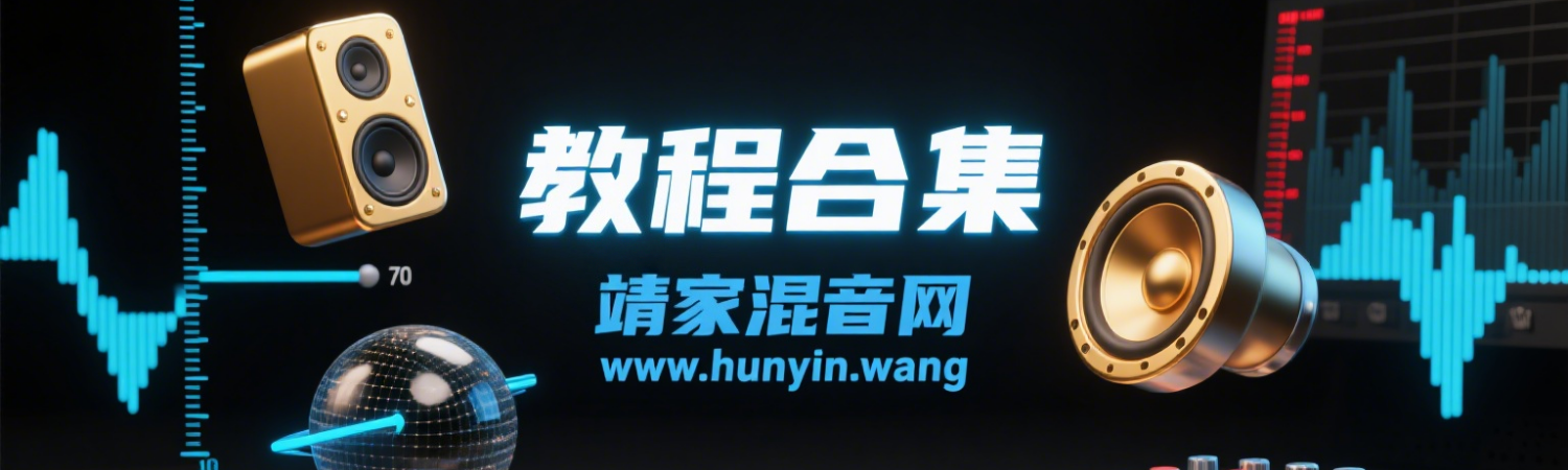 教程合集--靖家混音网