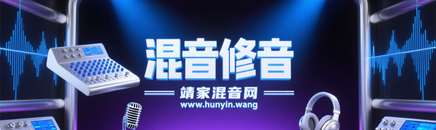 分类-混音修音-靖家混音网