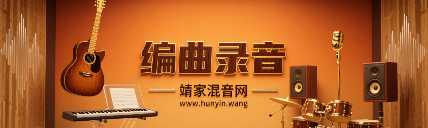 分类-编曲录音-靖家混音网