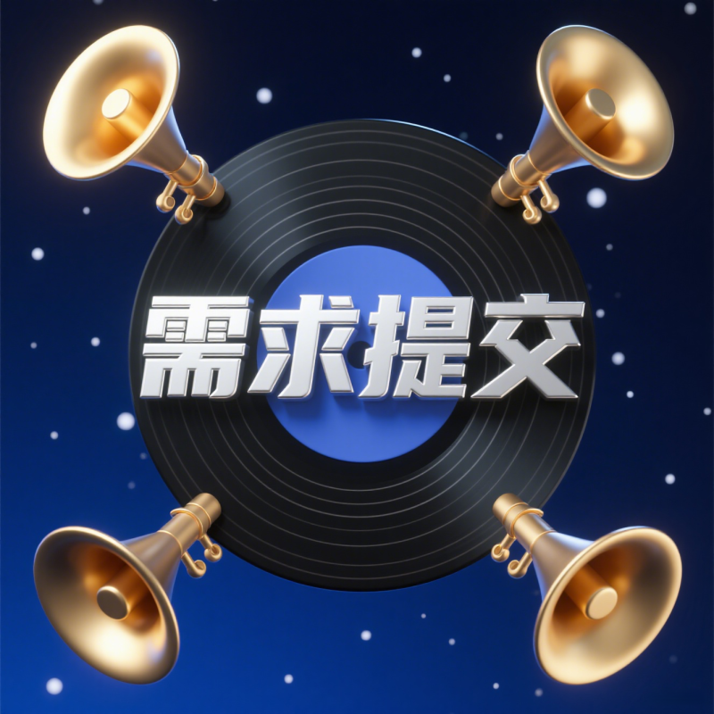 需求提交-靖家混音网