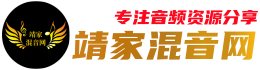 靖家混音网-音频插件-音源音色-编曲混音-机架预设-调音资源-音有靖有