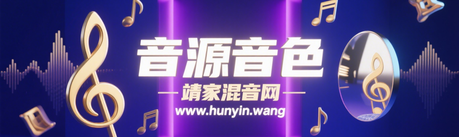 音源音色--靖家混音网