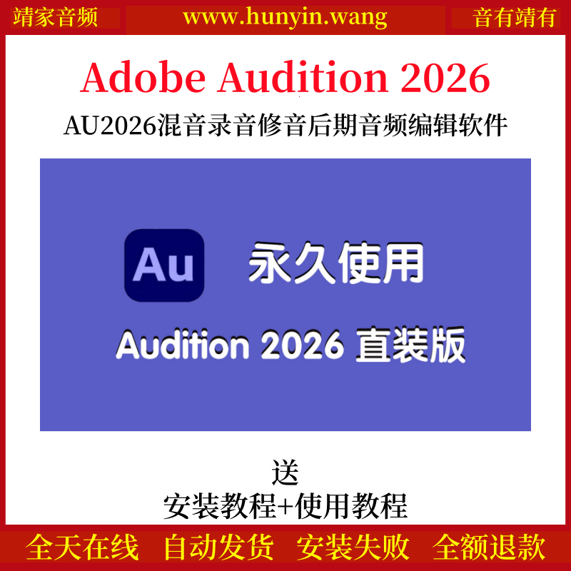 Adobe Audition 2026宿主录音混音修音AU2026后期音频编辑软件-靖家混音网