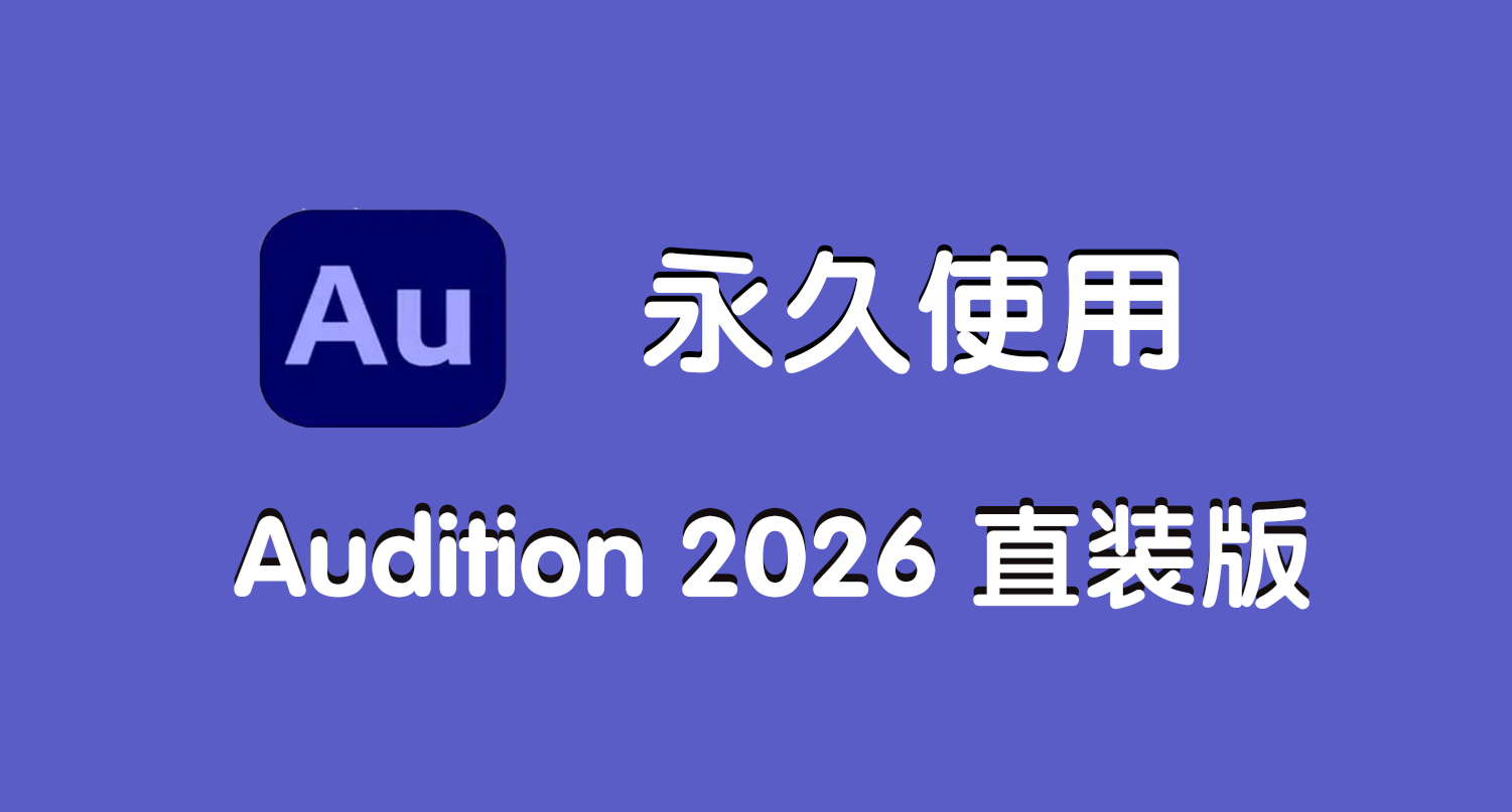 图片[2]-Adobe Audition 2026宿主录音混音修音AU2026后期音频编辑软件