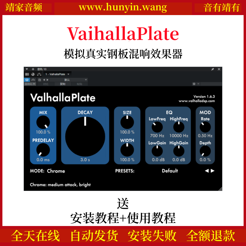 VaihallaPlate插件模拟真实钢板混响效果器-靖家混音网