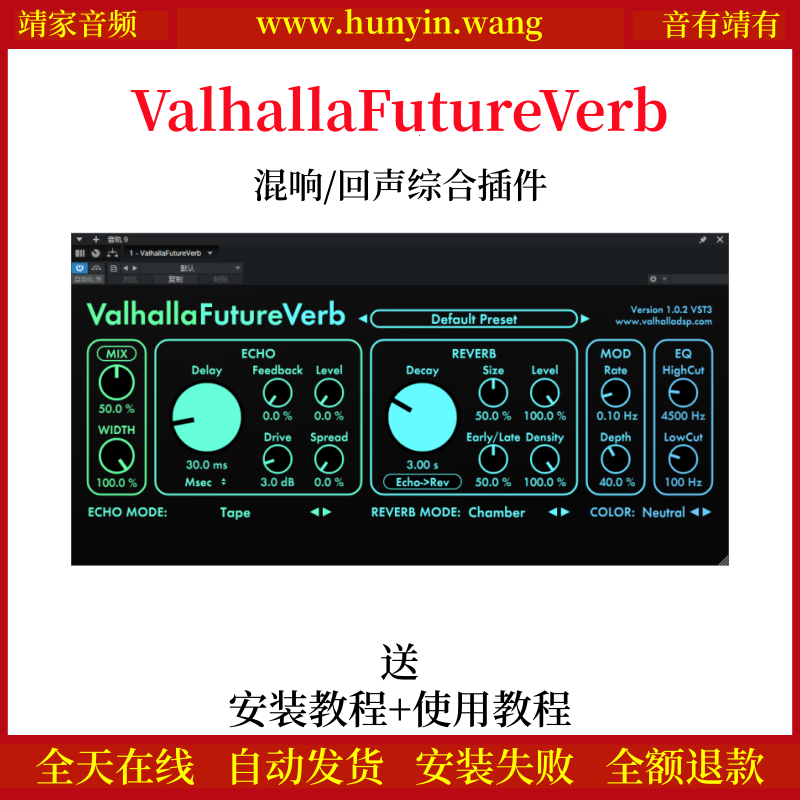 ValhallaFutureVerb插件混响/回声综合效果器-靖家混音网