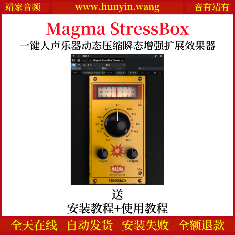 Magma StressBox插件一键人声乐器动态压缩瞬态增强扩展效果器-靖家混音网